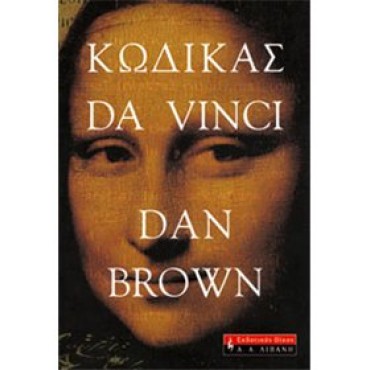 Κώδικας Da Vinci         {USED}
